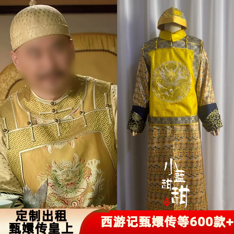出租定制款甄嬛传如懿传皇上皇帝清朝皇帝王爷服装影视剧演出服
