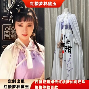 出租定制款红楼梦金陵十二钗同款林黛玉入府服装影视剧古装cos服