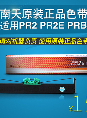 原装南天PR2色带架PR2E MX20 pr2色带芯PR2 PLUS pr2plus色带架盒