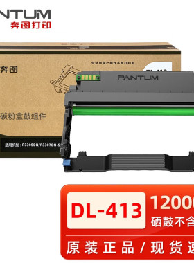 奔图原装DL413硒鼓p3305dn m7105dn m7107dn p3307dn打印机粉盒