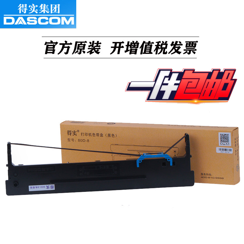 得实80D-8色带AR570/580P/DS1920/爱信诺SK860/860II/得力950K