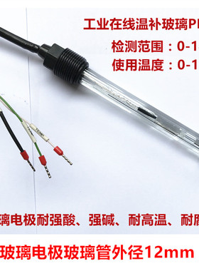 玻璃PH电极 工业在线温补ph探头 三复合玻璃PH电极 高温pH计电极