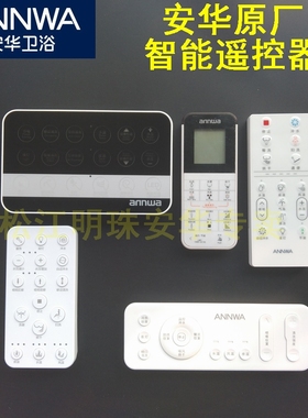 安华13017智能座便器1380原装遥控器w23坐便马桶9配件正品13007