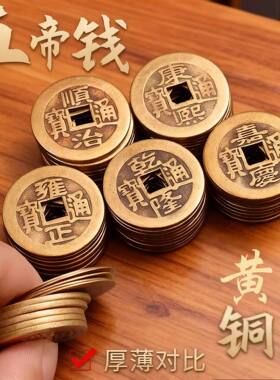 铜钱古币五帝钱乾隆通宝散钱币纯黄铜加厚真品压门槛风水古钱铜币