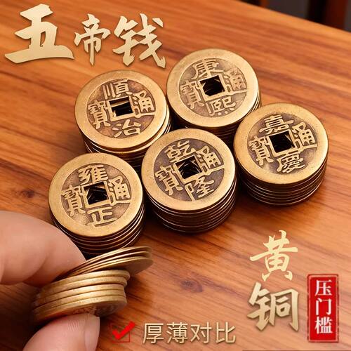 铜钱古币五帝钱乾隆通宝散钱币纯黄铜加厚真品压门槛风水古钱铜币