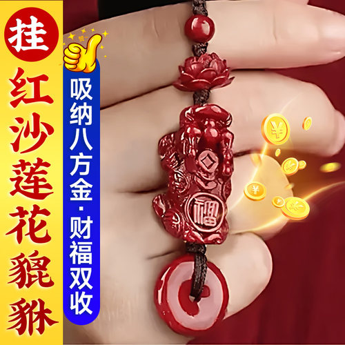 【先生推荐】朱砂红砂沙纱莲花貔貅挂件平安扣钥匙扣招财本命年用