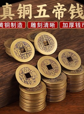 铜钱古币乾隆通宝散钱币康熙顺治五帝钱纯黄铜真品压门槛风水古钱