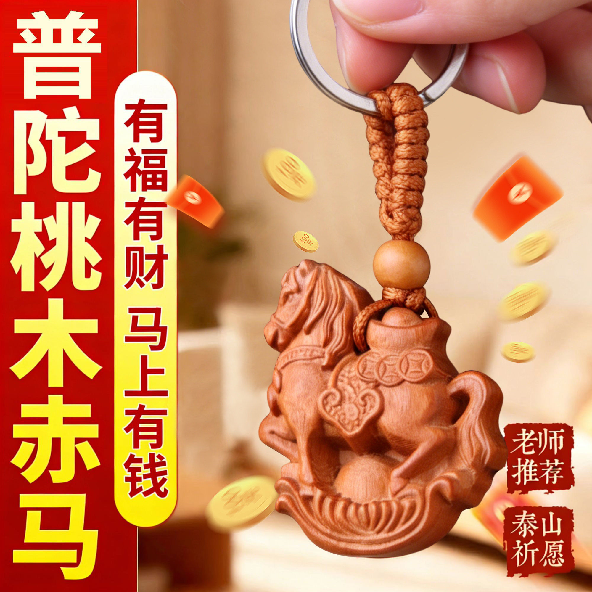 普陀天然桃木赤马钥匙扣挂件吊坠马上有钱汽车包包男女士随身福袋
