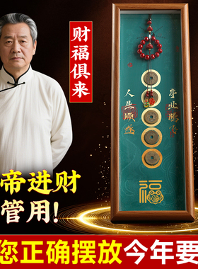 五帝钱招财纳福相框摆件真品古币平安摆台卧室客厅门对门工位摆件