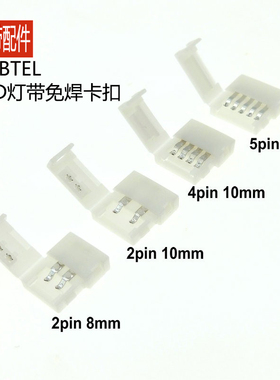 低压软灯带8MM 10MM免焊卡扣滴胶LED灯带快速连接器RGB单色对接头