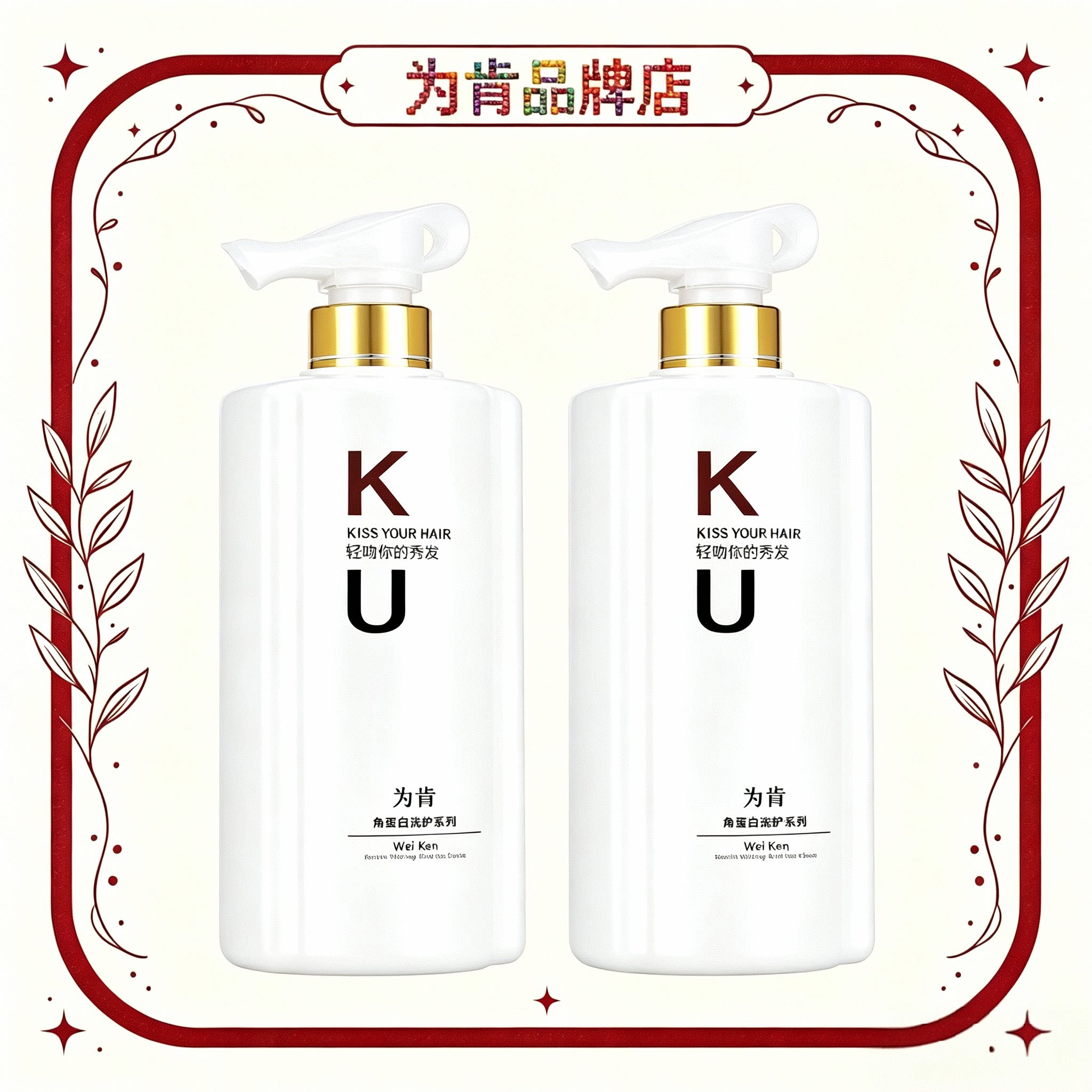 ㊣KU角蛋白洗发乳滋润柔顺滑植物持久留香洗头发膏还原酸水疗发膜