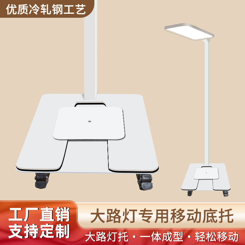 护眼灯移动托架大路灯专用落地护眼灯底座阅读台灯带轮万向轮底托