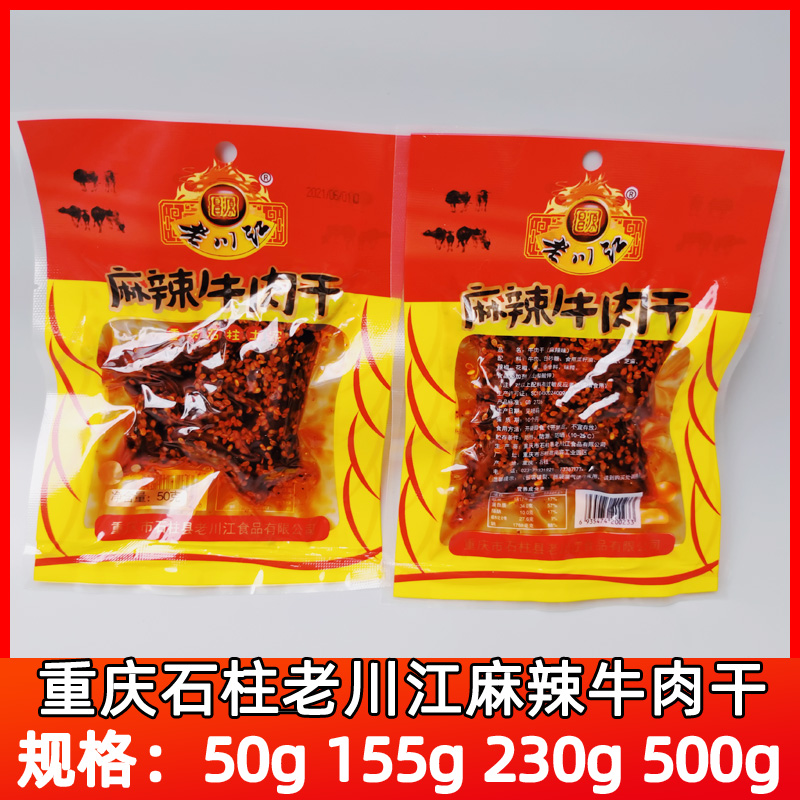 重庆石柱特产老川江麻辣牛肉干小吃零食小包装50g155g230g500g