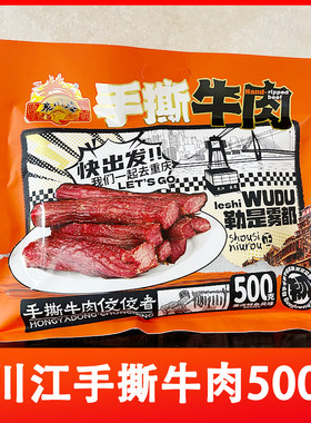 重庆石柱五香味500手撕牛肉干