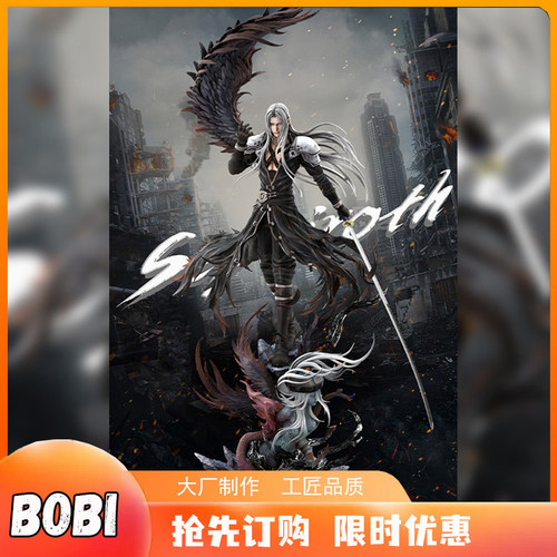波比GK HF工作室 最终幻想7 最帅反派 最后的萨菲罗斯1/6手办雕像