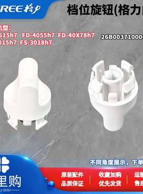 格力电风扇FS-3015 -3018H7 FD-3515 -4055 -40X78H7开关旋钮0003