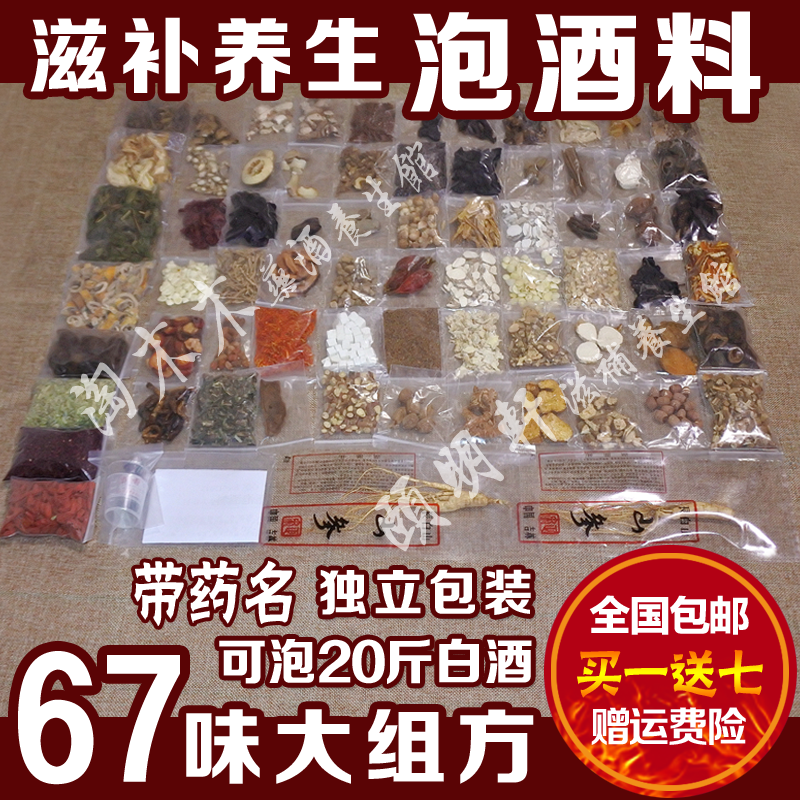 滋补养生泡酒料泡酒药材强身健体中老年人腰腿疼男女性保健泡药酒