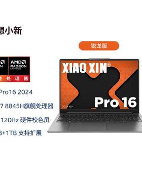 Lenovo/联想 小新 Pro14 2024 PRO16 锐龙7 8745H 14英寸轻薄本