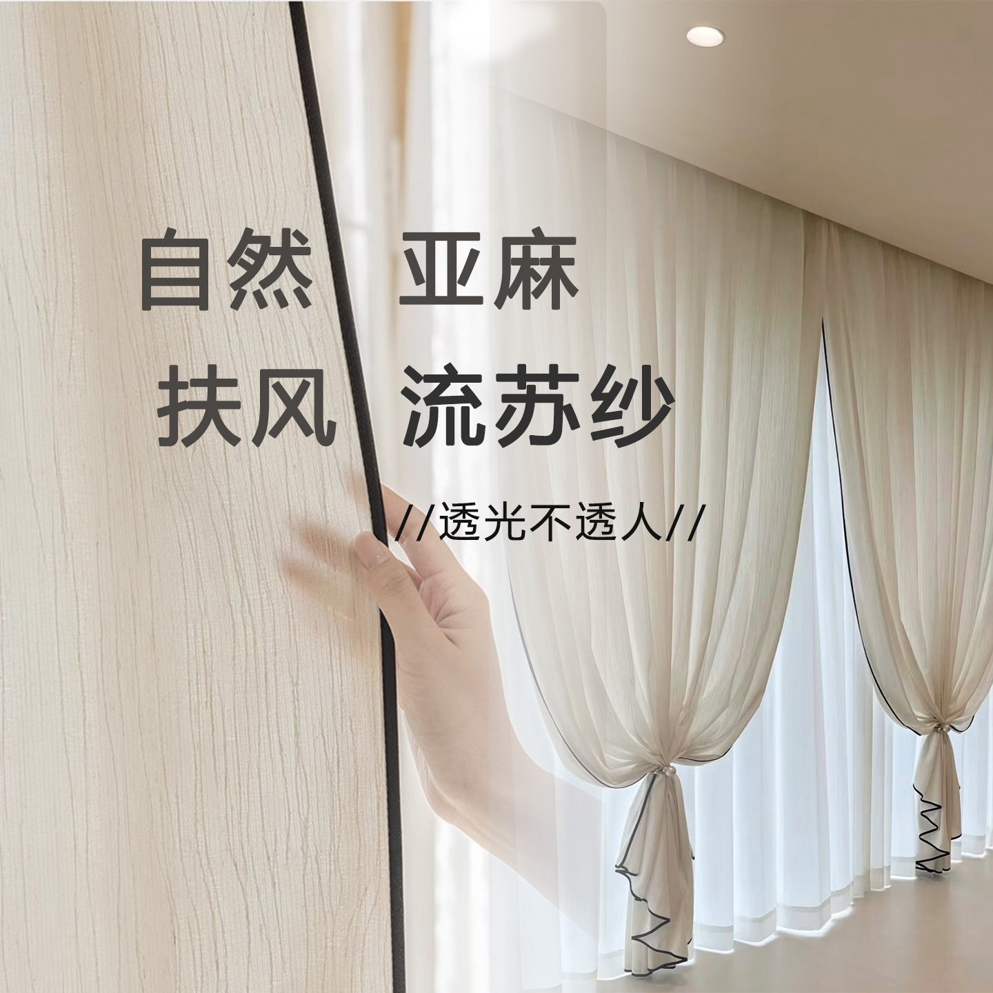 亚麻扶风纱帘透光不透人中古奶油