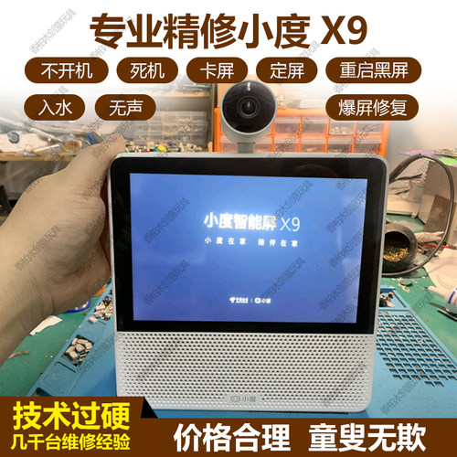 小度X9维修智能屏主板字库屏幕硬盘配件不开机寄修XD-SDD08-2201