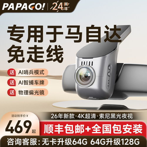 PAPAGOAI智能专车专用行车记录仪