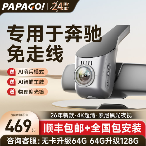 PAPAGO专用于奔驰行车记录仪