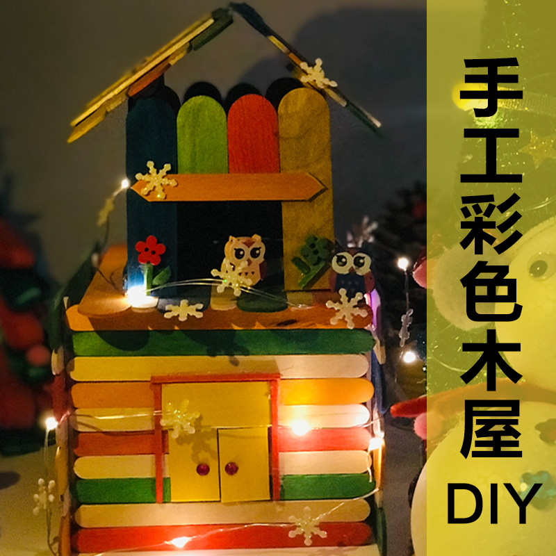 diy手工制作大全小木屋,diy手工制作大全布艺 鸟窝冰棒雪糕棒制作diy手工制作模型小木屋材料包木条棒儿童风车