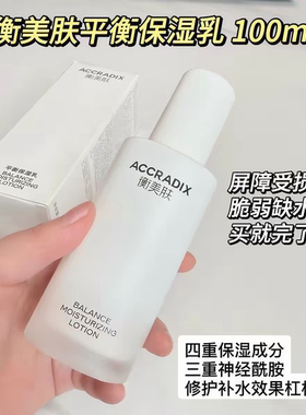 衡美肤平衡保湿乳100ml修复控油保湿不油腻