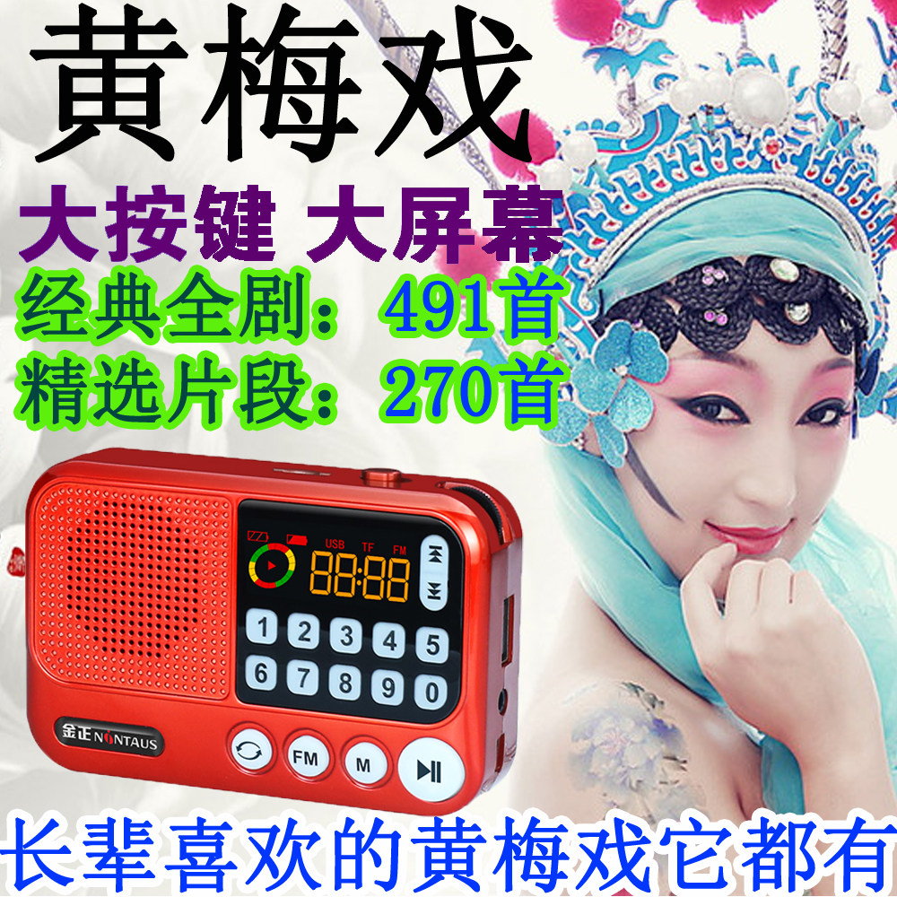 金正黄梅戏庐剧充电收音机全剧mp3黄梅戏播放器听戏机老人插卡唱