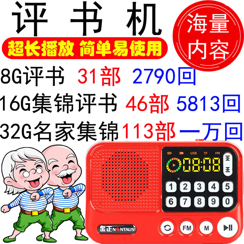 老人听书收音机内存刘兰芳32gmp3