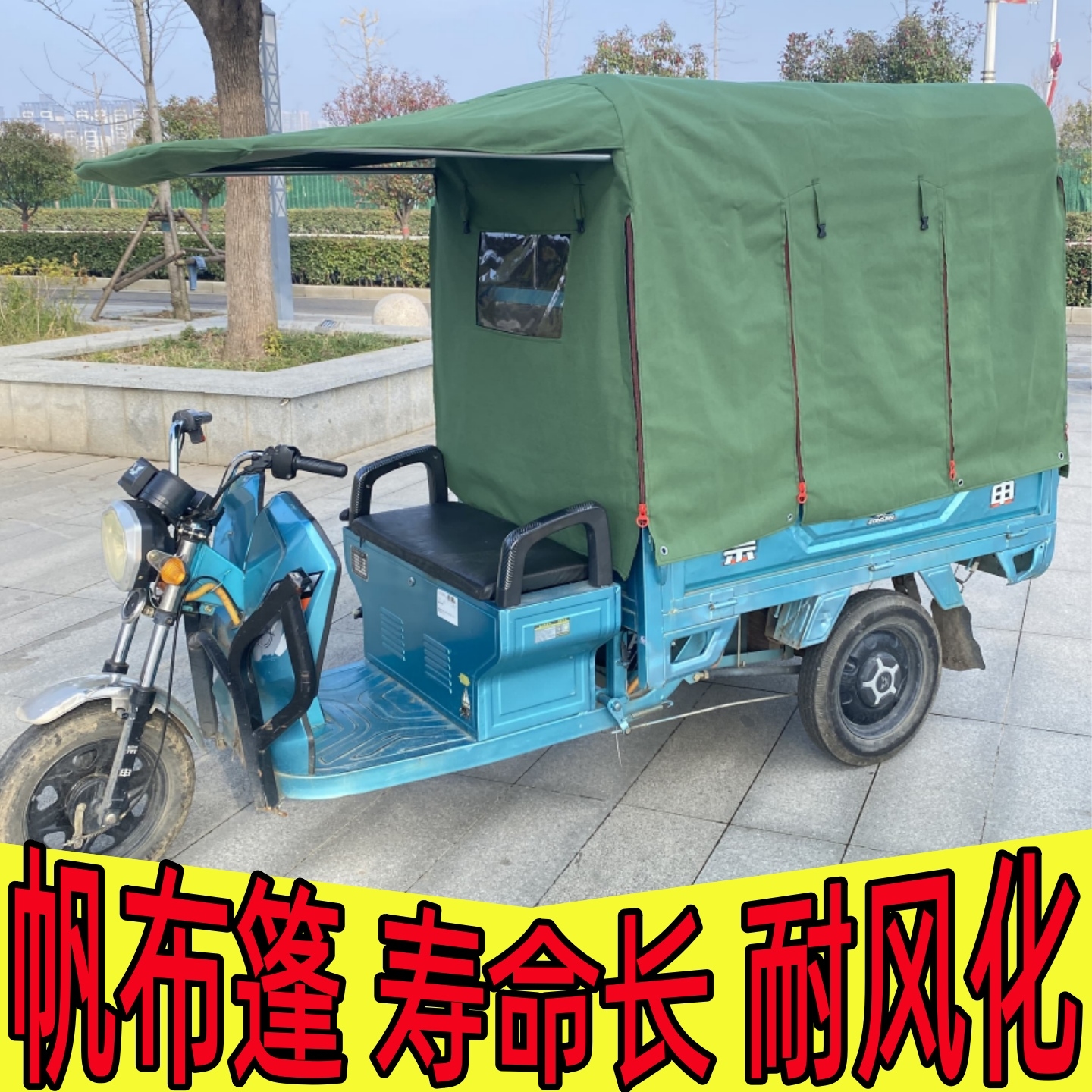 三轮电动车专用后箱车棚遮雨遮阳棚新款帆布凡布耐风化摆摊全封闭