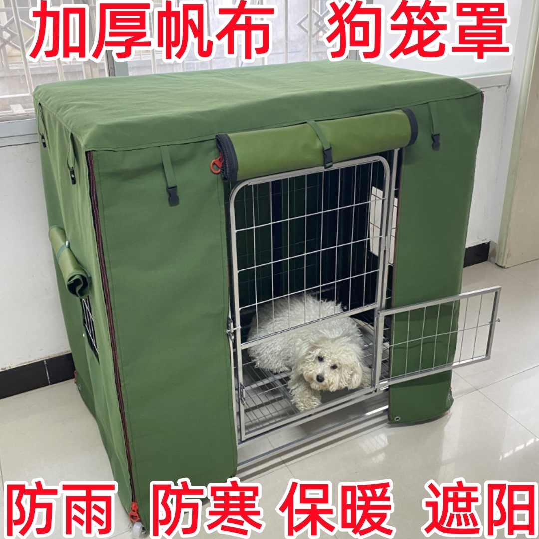 户外帆布不锈钢狗笼罩子遮阳罩挡风防雨罩防水狗笼罩可定制四季通