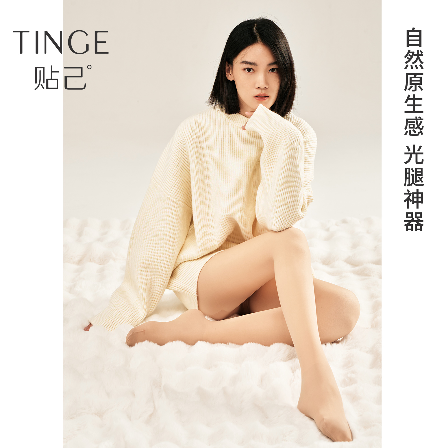 TINGE/贴己双层光腿袜打底神器