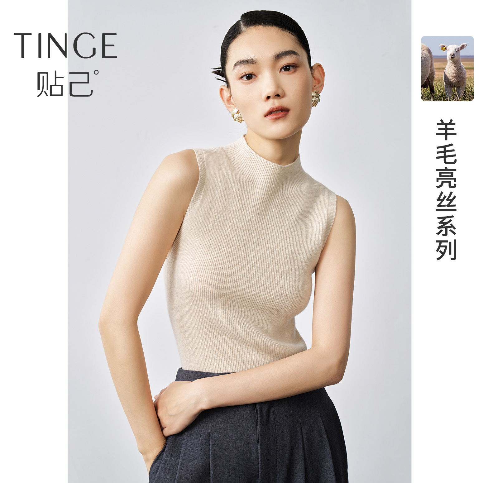 TINGE/贴己半高领背心羊毛针织衫