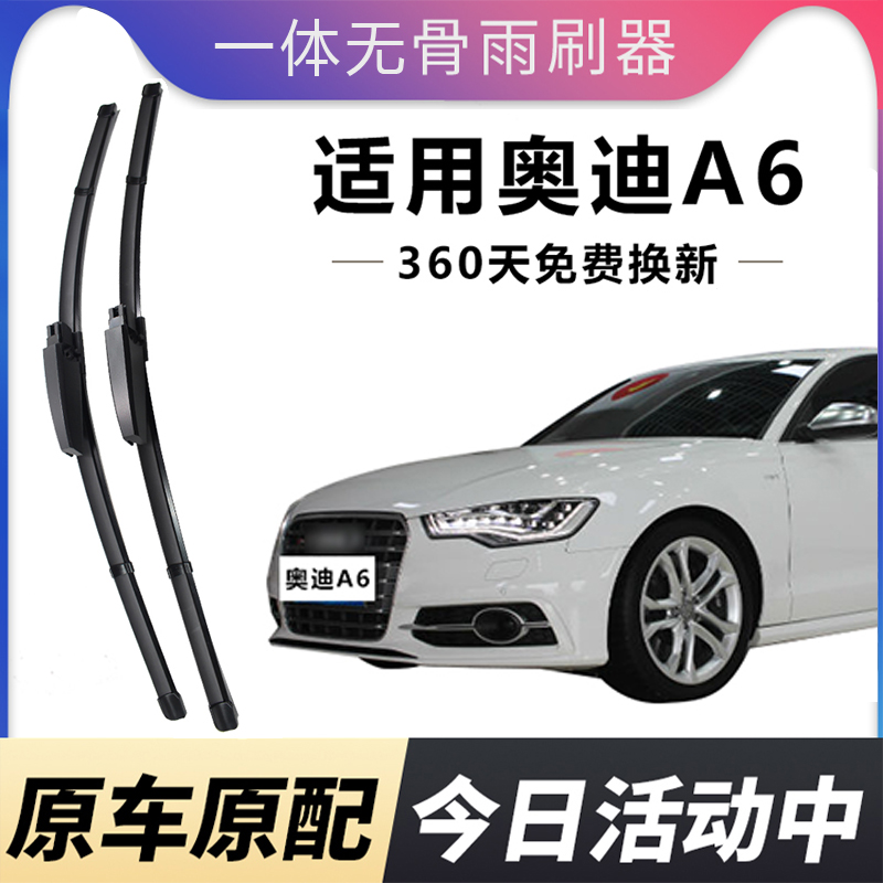 奥迪a6l雨刮器无骨雨刷
