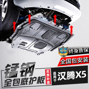 汉腾x5底盘护板装 汉腾X5发动机下护板专用17 20款 甲板