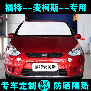 福特麦柯斯专用遮阳挡防晒隔热遮阳帘遮阳板太阳默默侧窗帘前档风