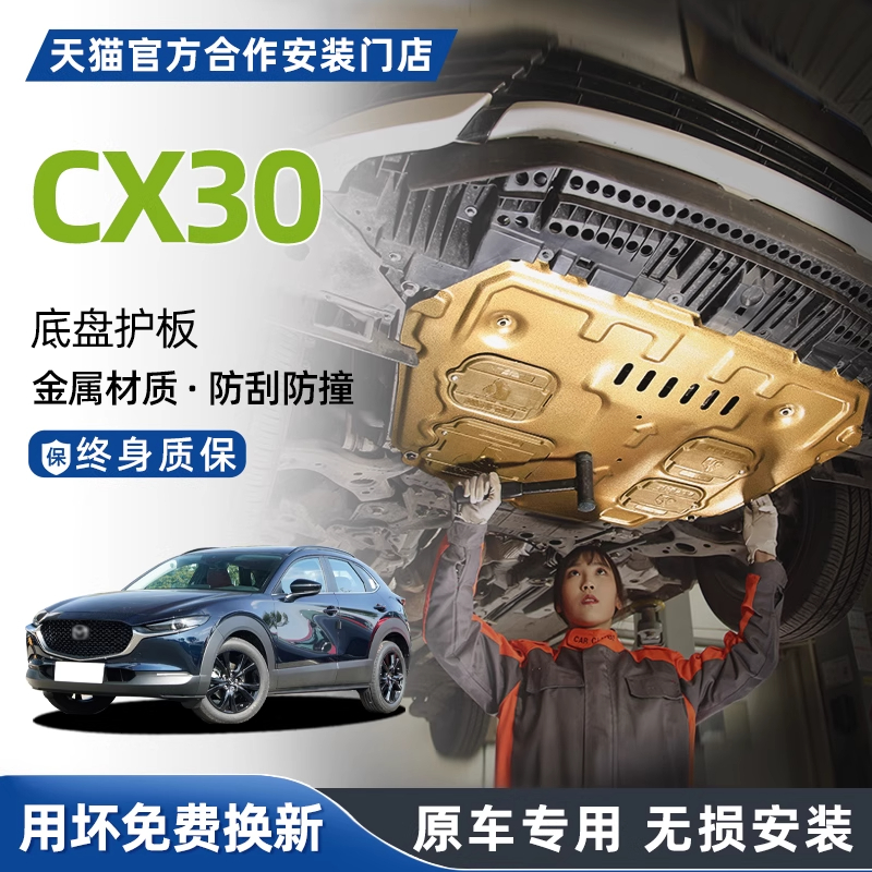 马自达CX-30汽车专用发动机挡板