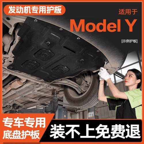 特斯拉ModelY专用发动机挡板