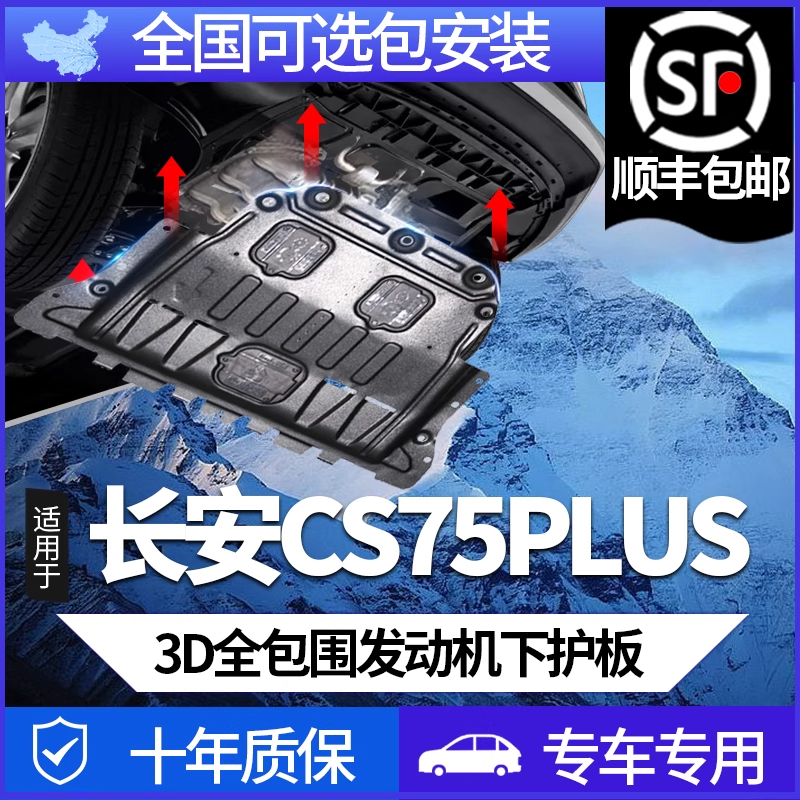 长安CS75PLUS专用发动机挡板