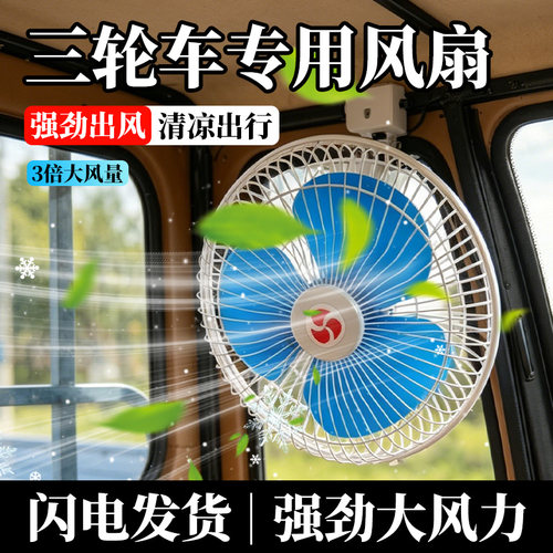 电动三轮车摇头电风扇通用插座车载小电风扇四轮摆摊散热制冷专用