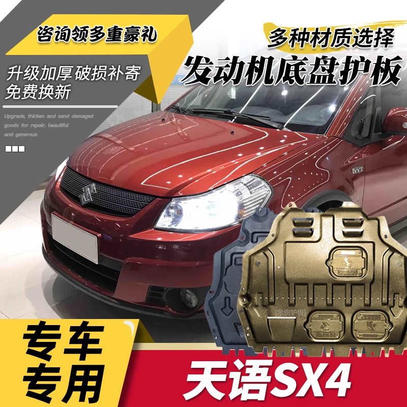 铃木天语汽车专用发动机挡板