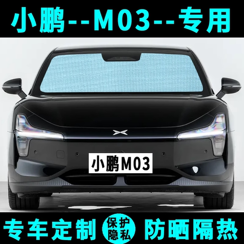 小鹏MONAM03专用遮阳帘遮阳隔热
