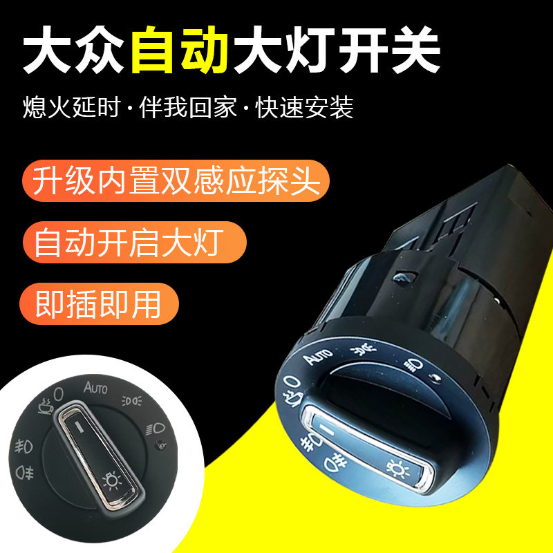 大众途观改装自动大灯开关丝绸之路原车灯光升级智能高配专用配件