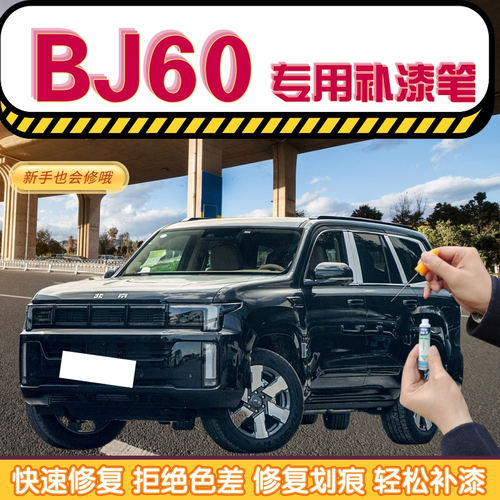 北京BJ60雷霆补漆笔漠河极夜黑汽车划痕修复自喷漆雪山白石星灰色