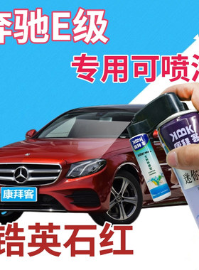 奔驰e200le260le300l级补漆笔锆英石红划痕修复自喷漆红色手喷漆