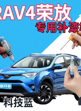 适用于丰田荣放RAV4补漆笔科技蓝汽车划痕修复自喷漆蓝色原厂浅蓝
