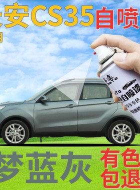 长安cs35补漆笔梦蓝灰汽车划痕修复自喷漆灰色原厂手喷漆深灰车漆