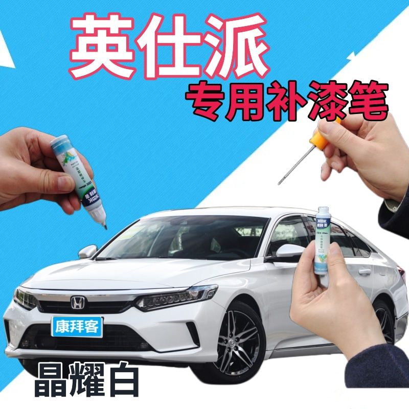适用于本田英仕派补漆笔晶耀白汽车喷漆划痕修复自喷漆白色珠光白