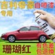 适用于吉利帝豪自喷漆珊瑚红汽车划痕修复补漆笔红色手喷漆金属红
